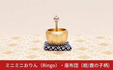 ミニミニおりん RINGO 座布団(紺/鹿の子柄) 仏具 ペット おりん ミニサイズ 可愛い 燕三条製