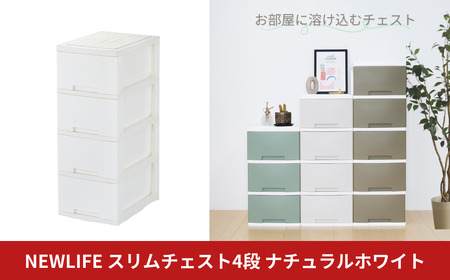LIFE スリム4段 ナチュラルホワイト 収納ケース 衣装ケース プラスチック 新生活 引っ越し 大容量 引き出し プラスチック 収納棚 おしゃれ 押入れ 押し入れ収納 リビング収納 