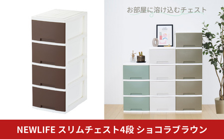 LIFE スリム4段 ショコラブラウン 収納ケース 衣装ケース プラスチック 新生活 引っ越し 大容量 引き出し プラスチック 収納棚 おしゃれ 押入れ 押し入れ収納 リビング収納 