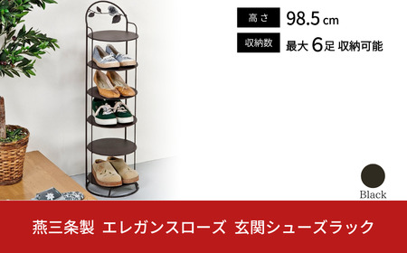 燕三条製 エレガンスローズ 玄関シューズラック 薔薇 収納家具 玄関収納 収納用品 