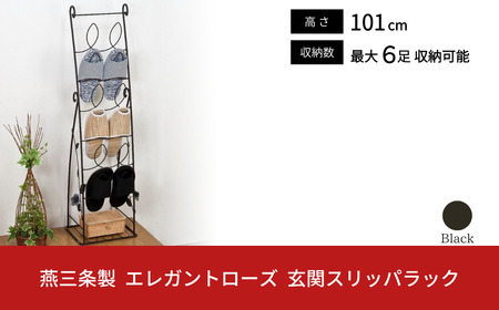 燕三条製 エレガンスローズ 玄関スリッパラック 薔薇 収納家具 玄関収納 収納用品 