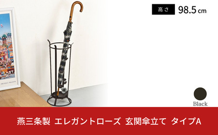 燕三条製 エレガンスローズ 玄関傘立て タイプA 薔薇 収納家具 玄関収納 収納用品 傘立て 傘たて アンブレラスタンド