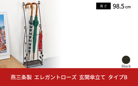 燕三条製 エレガンスローズ 玄関傘立て タイプB 薔薇 収納家具 玄関収納 収納用品 傘立て 傘たて アンブレラスタンド