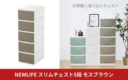 LIFE スリム5段 モスブラウン 大容量チェスト 引き出し プラスチック 新生活 チェスト