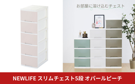 NEWLIFE スリム5段 オパールピーチ 収納ケース 衣装ケース プラスチック 新生活 引っ越し 大容量 引き出し プラスチック 収納棚 おしゃれ 押入れ 押し入れ収納 リビング収納 【010S626】