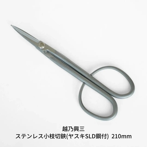 ステンレス小枝切鋏(ヤスキSLD鋼付)210mm [越乃興三] 