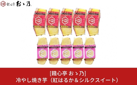 冷やし焼き芋 紅はるか&シルクスイート 各5個×2 計10個セット [餞心亭 おゝ乃]