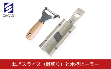 ねぎスライス(輪切り)と木柄ピーラー 皮むき 時短 調理器具 キッチン用品 キッチンツール 燕三条製 [小柳産業]【012S095】