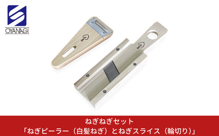 ねぎねぎセット ｢ねぎピーラー(白髪ねぎ)とねぎスライス(輪切り)｣ 皮むき 時短 調理器具 キッチン用品 キッチンツール 燕三条製 [小柳産業]【010S524】