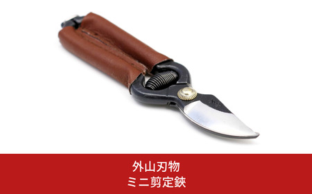 ミニ剪定鋏 140mm 園芸 庭仕事 ガーデニング 園芸用品 燕三条製 [外山刃物] 