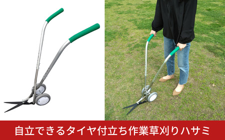 自立できるタイヤ付立ち作業草刈りハサミ 草刈り鋏 ガーデニング タイヤつき 除草 燕三条製 [株式会社オビタス]