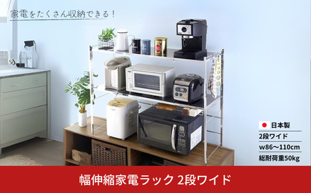 幅伸縮家電ラック 2段ワイド スチール ステンレス 幅86 幅90 幅100 幅110 耐荷重50kg 台所 収納 ラック レンジ上 伸縮 棚 シェルフ 電子レンジ カウンター上収納 ステンレス [川口工器]