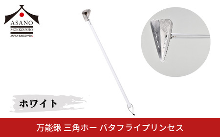万能鍬 三角ホー バタフライプリンセス ホワイト 家庭菜園 農作業 燕三条製 [浅野木工所] 【014S107】