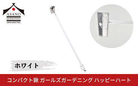 コンパクト鍬 ガールズガーデニング ハッピーハート ホワイト 家庭菜園 農作業 燕三条製 [浅野木工所] 【012S101】