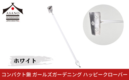 コンパクト鍬 ガールズガーデニング ハッピークローバー ホワイト 家庭菜園 農作業 燕三条製 [浅野木工所] 【012S103】