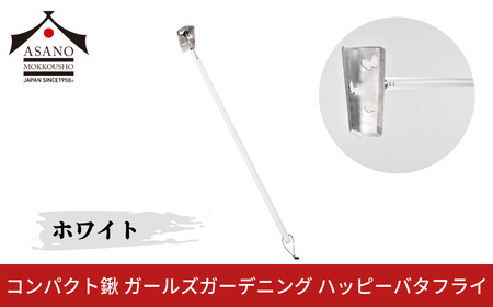 コンパクト鍬 ガールズガーデニング ハッピーバタフライ ホワイト 家庭菜園 農作業 燕三条製 [浅野木工所] 【012S105】