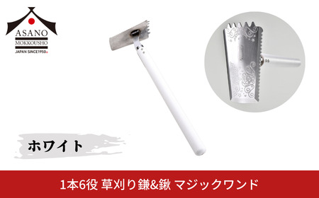 1本6役 草刈り鎌&鍬 マジックワンド ホワイト 家庭菜園 農作業 燕三条製 [浅野木工所] 【010S657】