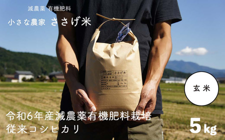 減農薬有機肥料栽培 新潟県産 従来コシヒカリ 玄米 5kg 令和6年産米 [小さな農家ささげ米]