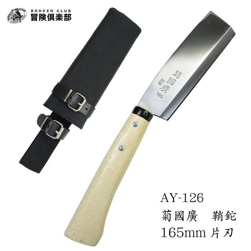 [冒険倶楽部] 菊國廣 鞘鉈165mm 片刃 AY-126 ナタ ケース付き キャンプ用品 アウトドア用品  【023S068】