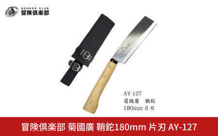 [冒険倶楽部] 菊國廣 鞘鉈180mm 片刃 AY-127 ナタ ケース付き キャンプ用品 アウトドア用品 