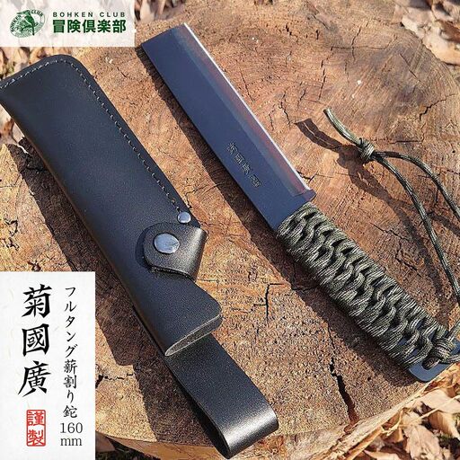 [冒険倶楽部] 菊國廣 フルタング薪割り鉈 N-160 ナタ 薪割り ケース付き フルタング キャンプ用品 アウトドア用品  【049S009】