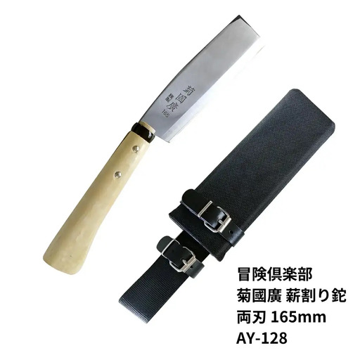 [冒険倶楽部] 菊國廣 薪割り鉈 両刃 165mm AY-128 ナタ 薪割り ケース付き キャンプ用品 アウトドア用品  【026S037】