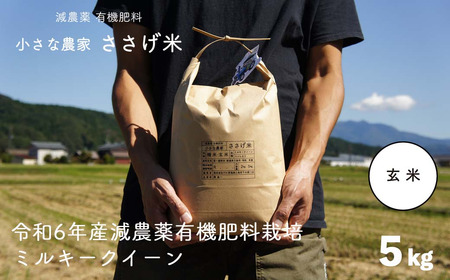 減農薬有機肥料栽培 新潟県産 ミルキークイーン 玄米 5kg 令和6年産米 [小さな農家ささげ米]