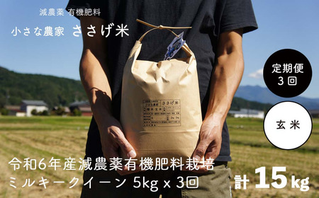 [定期便5kg×3か月] 減農薬有機肥料栽培 新潟県産 ミルキークイーン 玄米 計15kg 令和6年産米 [小さな農家ささげ米]