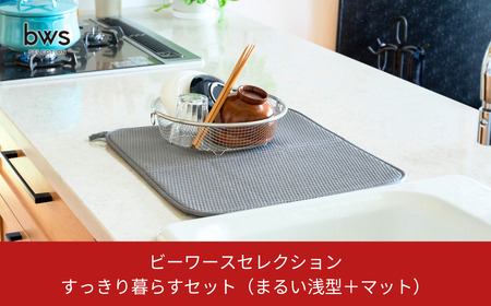 すっきり暮らすセット(まるい浅型+マット)) 水切りカゴ キッチン ステンレス bws 水切りマット 燕三条 