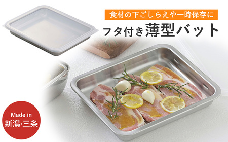 蓋付ステンレスバット ワイド ステンレス製 ふた付き キッチン用品 燕三条製 新生活 一人暮らし 下村企販