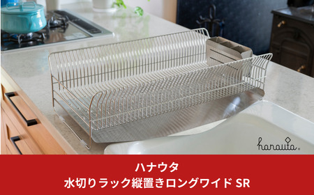 hanauta 水切りラック縦置きロングワイド SR ステンレス 燕三条 キッチン 箸立て  [ハナウタ] 【048S011】