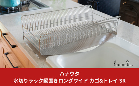 hanauta 水切りラック縦置きロングワイド カゴ&トレイ SR ステンレス 燕三条 キッチン  [ハナウタ]  【041S019】