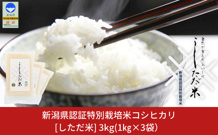 新米 新潟県認証特別栽培米 コシヒカリ 3kg(1×3袋) 令和7年産 真空パック