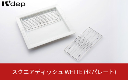 スクエアディッシュ（セパレート）ホワイト お皿 盛り付け皿 油切り セパレート ディッシュ プレート 調理用品 台所用品 キッチンツール 【010S663】