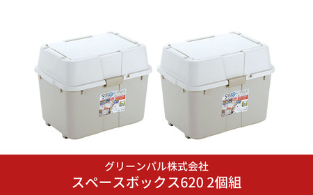 スペースボックス620 2個組 ボックス 70L アウトドア キャンプ 工具収納 高圧洗浄機 防災 防災グッズ アウトドアコンテナ コンテナ キャンプ用品 宅配ボックス 灯油 タンク 灯油缶 アイボリー 