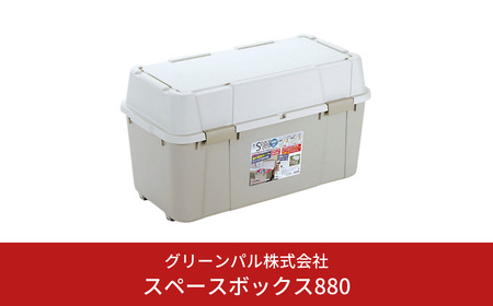 スペースボックス880 105L アウトドア キャンプ 工具収納 高圧洗浄機 防災用品釣り アウトドアコンテナ コンテナ キャンプ用品 宅配ボックス 灯油 タンク 灯油缶 アイボリー 