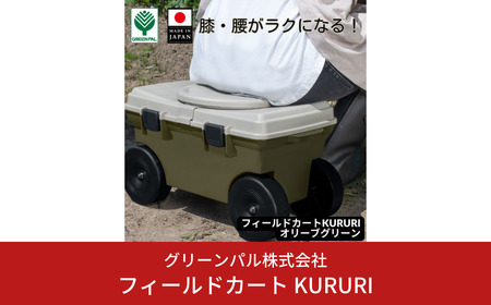 フィールドカート KURURI オリーブグリーン 収納付き 回転座面 耐荷重80kg 座ったまま回転 ガーデニング 園芸 草刈り 腰かけ 腰掛け 台車 椅子