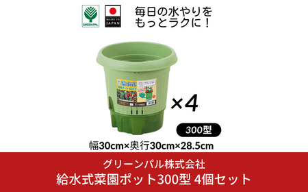 給水式菜園ポット300型 4個セット 野菜 プラスチック 家庭菜園 園芸用品 燕三条製 