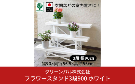 フラワースタンド3段900 ホワイト 屋外 家庭菜園 園芸用品 燕三条製 