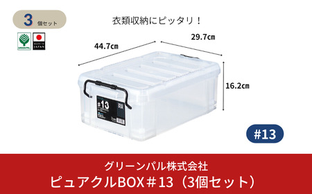 ピュアクルBOX＃13 (3個セット) 衣装ケース 収納 透明 中身が見えるフタ付きコンテナ 【011S242】