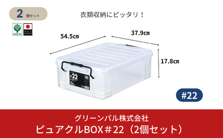 ピュアクルBOX#22 (2個セット) 衣装ケース 収納 透明 中身が見えるフタ付きコンテナ 