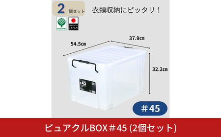 ピュアクルBOX＃45 (2個セット) 衣装ケース 収納 透明 中身が見えるフタ付きコンテナ 【011S244】