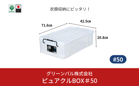 ピュアクルBOX#50 衣装ケース 収納 透明 中身が見えるフタ付きコンテナ 