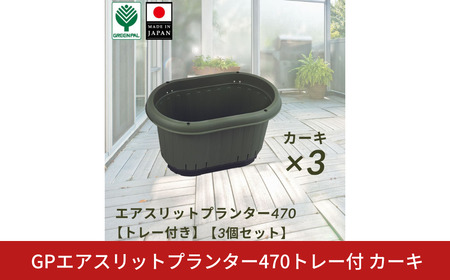 GPエアスリットプランター470トレー付 カーキ 3個セット 屋外 家庭菜園 園芸用品 燕三条製 