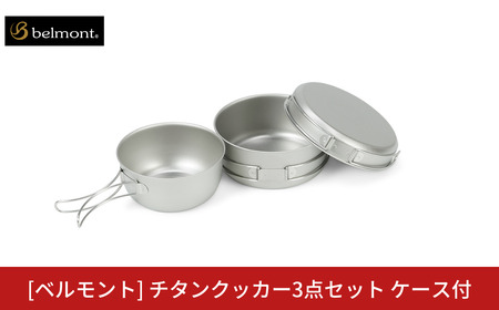 [ベルモント] チタンクッカー3点セット ケース付 アウトドア用品 キャンプ用品 登山 防災 アウトドアギア 燕三条製 【019S097】