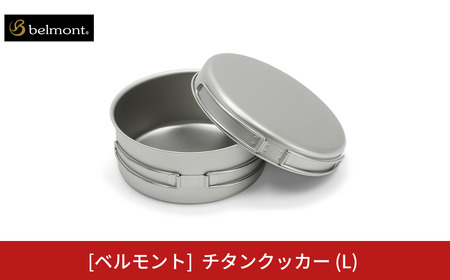 ふるさと納税 三条市 [ベルモント] チタンクッカー深型4点セット