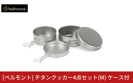 [ベルモント] チタンクッカー4点セット(M) ケース付 アウトドア用品 キャンプ用品 登山 防災 アウトドアギア 燕三条製 【030S088】