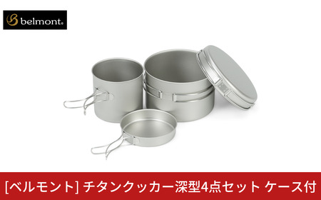 スノーピーク チタンパーソナルクッカーセット SCS-020T (Snow