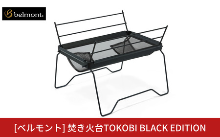 [ベルモント] 焚き火台TOKOBI BLACK EDITION 焚き火台 アウトドア用品 焚火台 キャンプ用品 焚き火台 登山 防災 アウトドアギア 燕三条製 【075S010】