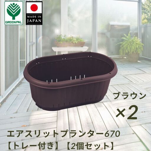 GPエアスリットプランター670トレー付 ブラウン 2個セット 屋外 家庭菜園 園芸用品 燕三条製 【010S654】